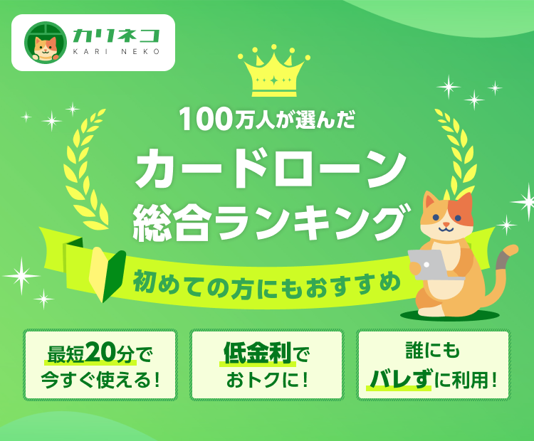 カリネコ。100万人が選んだカードローン総合ランキング